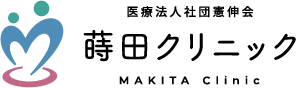 蒔田クリニック｜習志野市実籾の内科・循環器内科・糖尿病