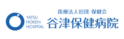 谷津保健病院