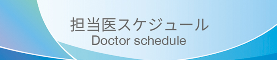 担当医スケジュール
